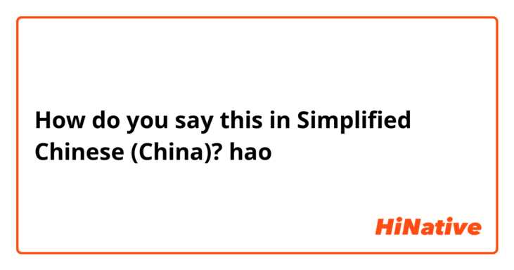 How do you say this in Simplified Chinese (China)? hao