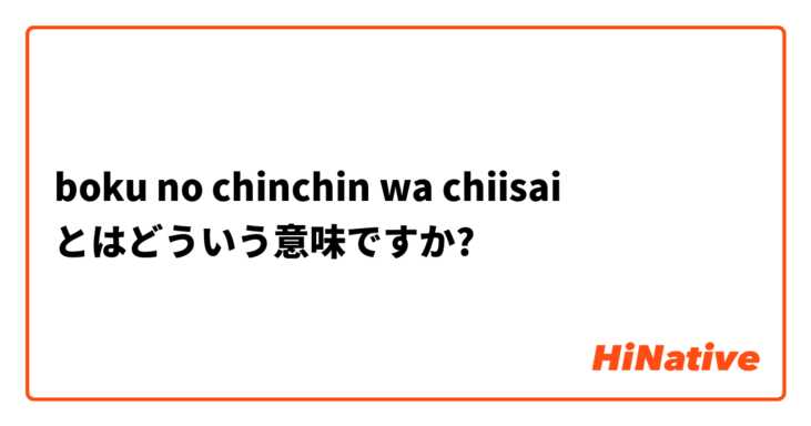 boku no chinchin wa chiisai とはどういう意味ですか?