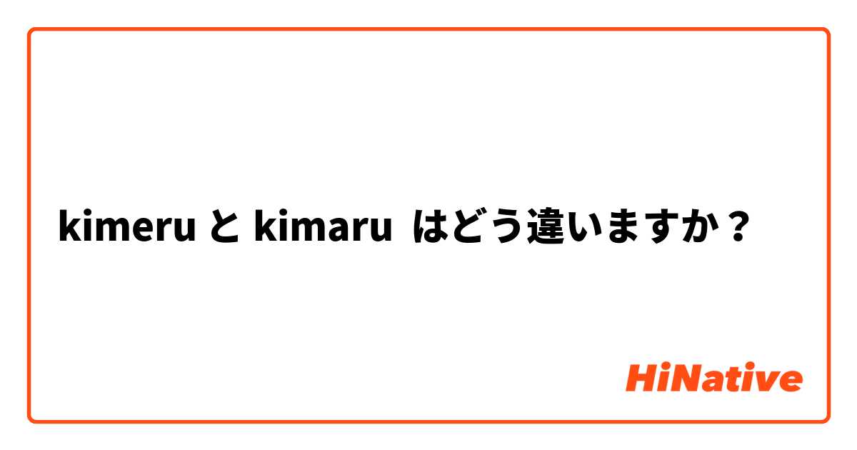 kimeru と kimaru はどう違いますか？