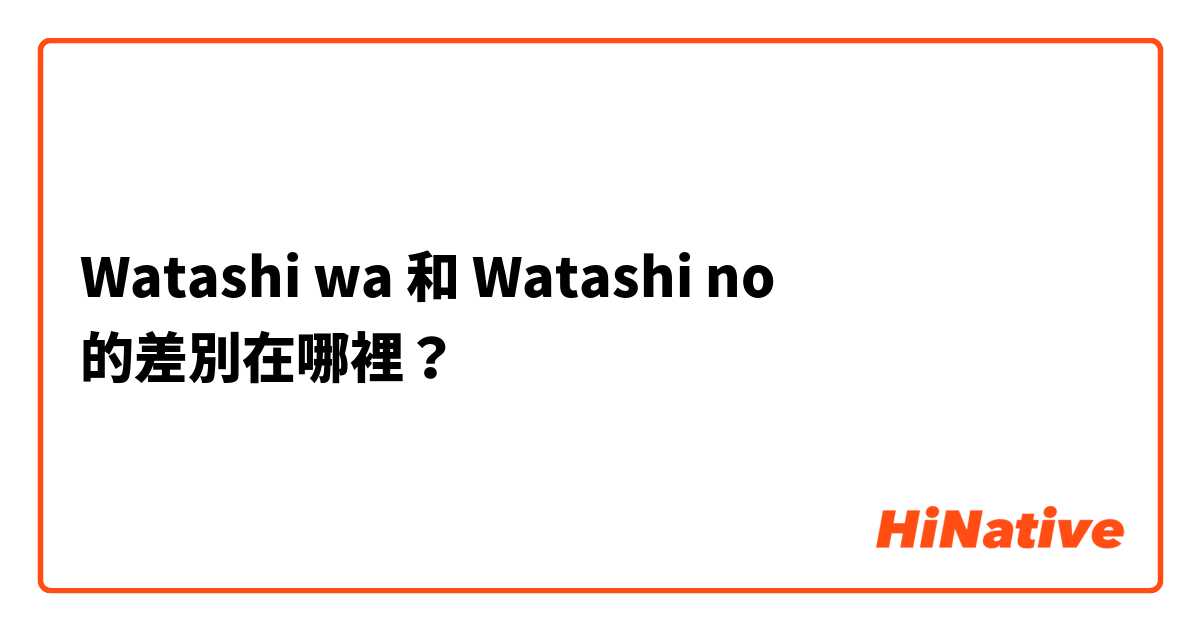 Watashi wa 和 Watashi no 的差別在哪裡？