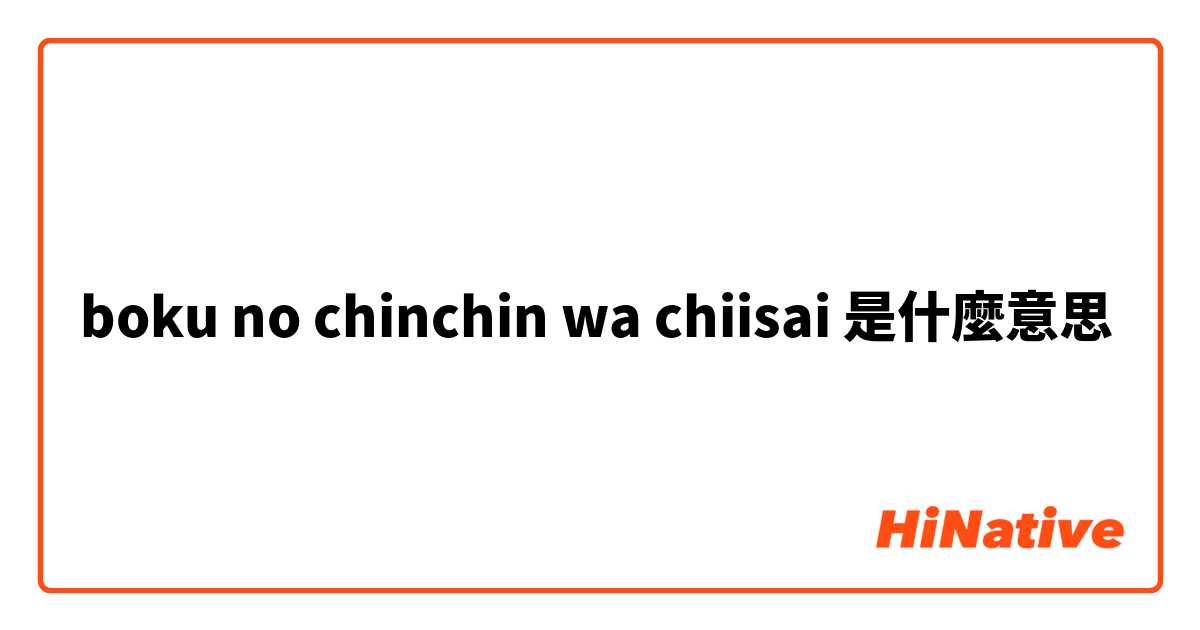 boku no chinchin wa chiisai是什麼意思